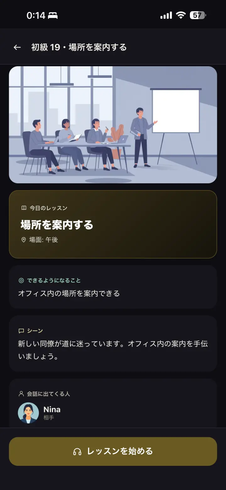レッスン開始（場面と先生）