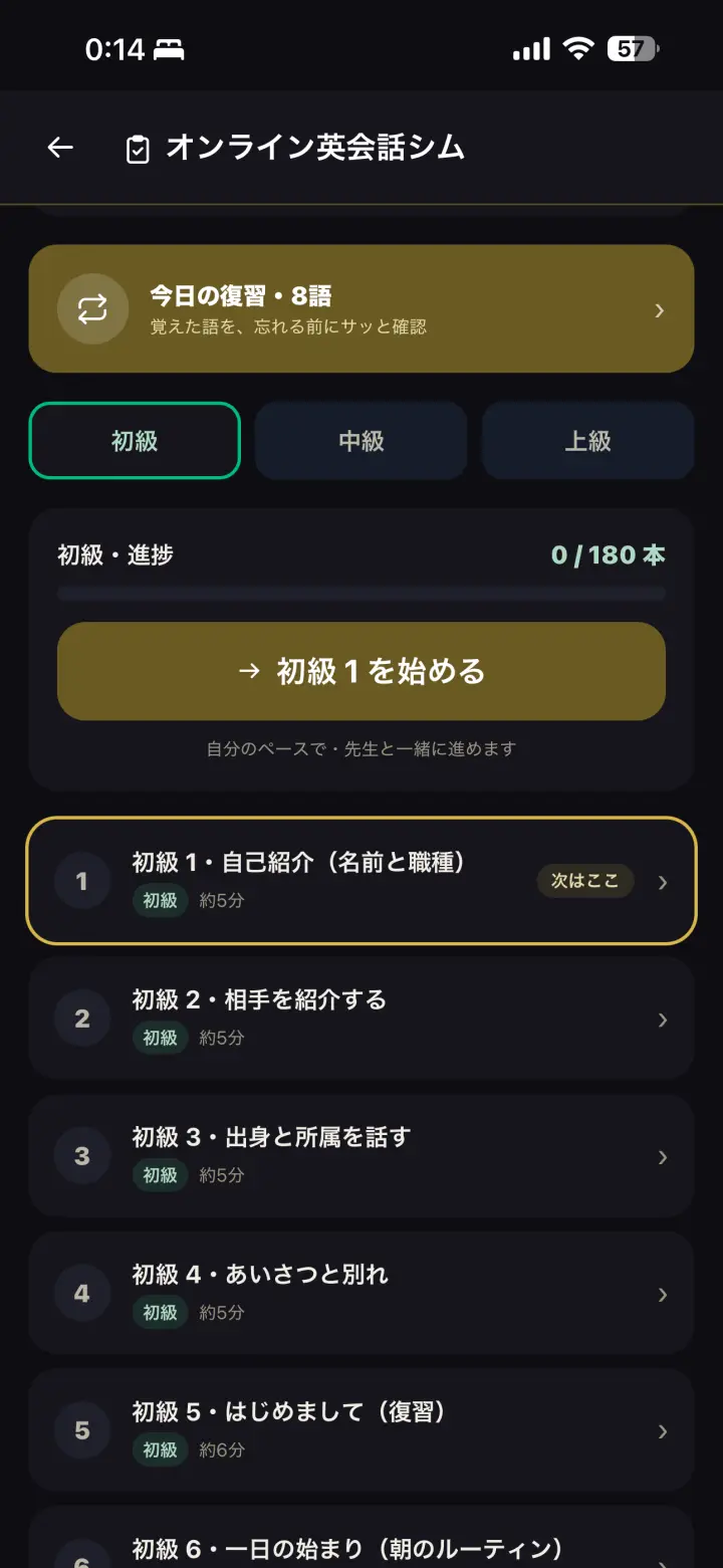 オンライン英会話シム（復習・トラック）