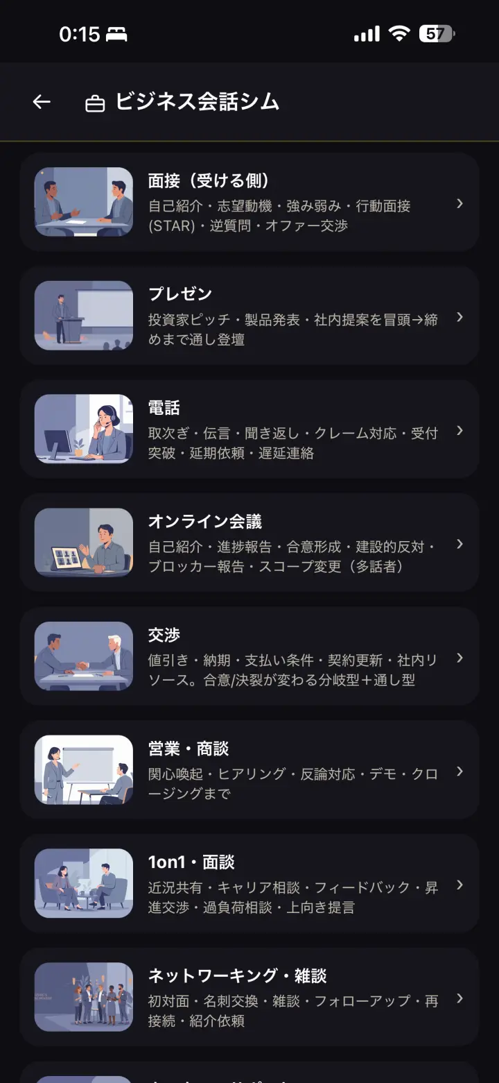 ビジネス会話シム（面接・交渉・サポート ほか）