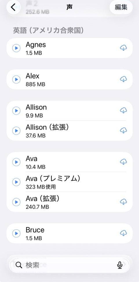 声の一覧で雲アイコンをタップしてダウンロード