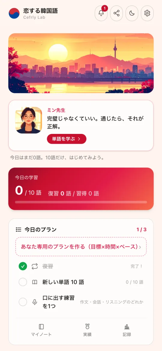 ホーム — 今日の学習が一目で
