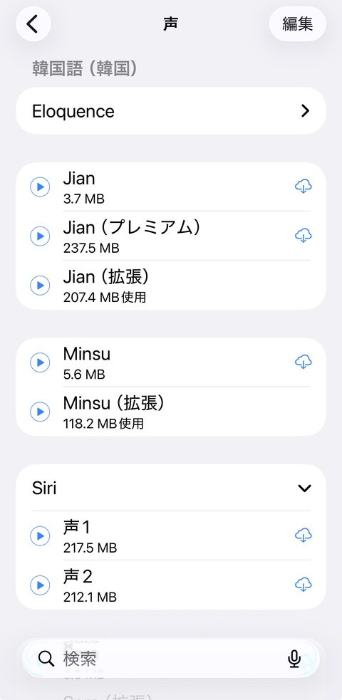声の一覧で雲アイコンをタップしてダウンロード